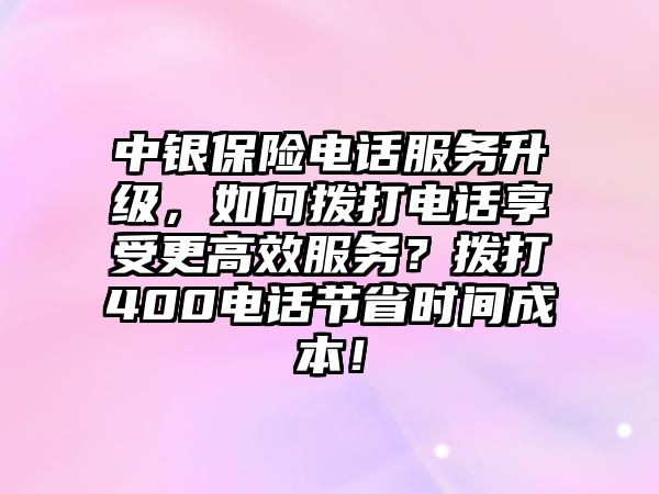 中銀保險電話服務升級，如何撥打電話享受更高效服務？撥打400電話節省時間成本！