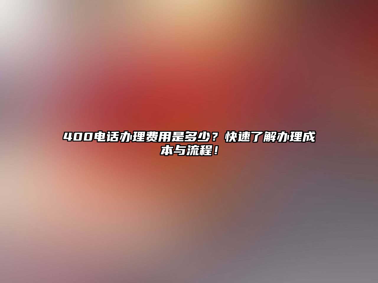 400電話(huà)辦理費(fèi)用是多少？快速了解辦理成本與流程！