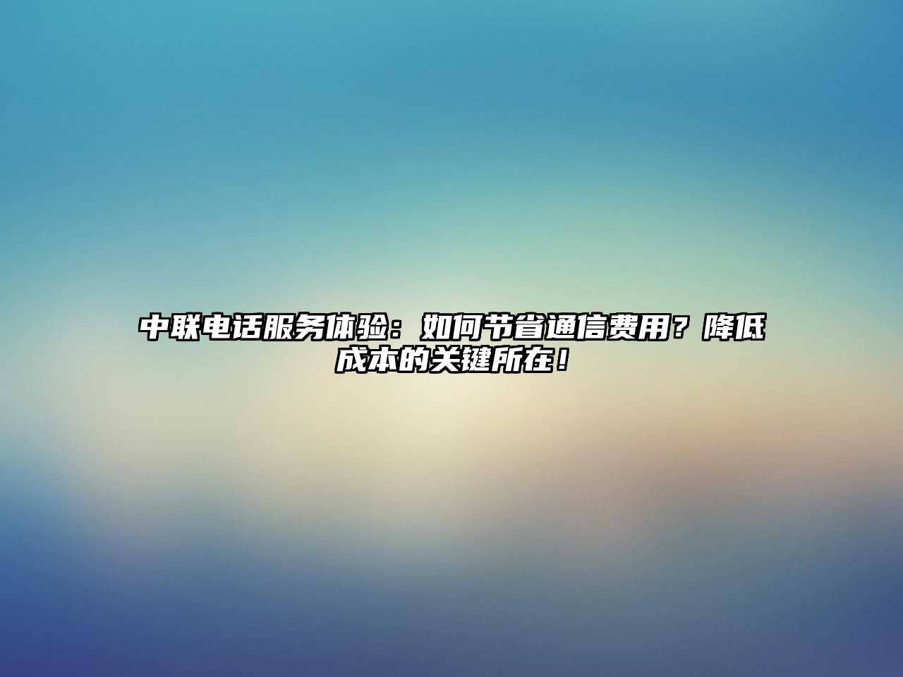 中聯電話服務體驗：如何節省通信費用？降低成本的關鍵所在！